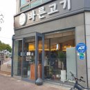 바른고기(여수소호점) 이미지