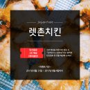렛촌치킨