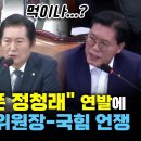 [오마이tv] 먹이냐? "존경하고픈 정청래" 연발에 불붙은 법사위원장-국힘언쟁(2024.06.25) 이미지