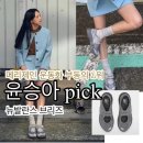 윤승아 뉴발 브리즈 재입고 언제? 메리제인 운동화 부동의 1위 6월 5일 11시 무신사