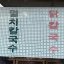 한서방칼국수 이미지