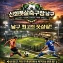 신화풋살축구장