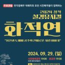 2024 창작 실경뮤지컬 화적연 이미지