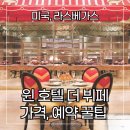 호텔 더 윈 | 미국 라스베가스 가성비 뷔페 맛집 윈호텔 더뷔페 (The Buffet at Wynn Las Vegas) 가격 정보와 예약 꿀팁