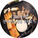 신이주신선물 오리고기 싸고 맛있는집 이미지
