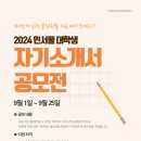 [공모전사이트] 2024 인서울 대학생 자기소개서 공모전 이미지