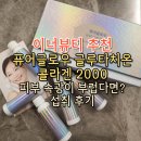 레이팜코리아 주식회사 | 이너뷰티 퓨어글로우 글루타치온 콜라겐 20000 후기