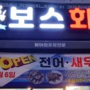 보스회