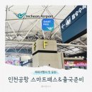 여객터미널입구(방범폴) | 인천공항 스마트패스 환전 한식당 면세품인도장 출국 정보