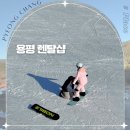스키보드튜닝연구소 | 용평렌탈샵 모나 용평스키렌탈 리프트권 보드강습 뽀드득