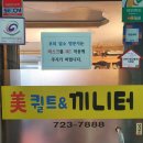미퀼트&끼니터