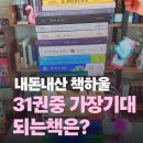 [책하울] 내돈내산 31권 책 쇼핑, 가장 기대되는 책 3권, 프로젝트 헤일메리, 눈물을 마시는 새, 천 개...