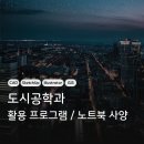#3 도시공학과 노트북 추천 | 활용 프로그램