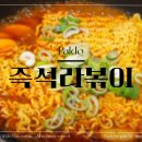 이마트24중구율목점 | 가성비 좋은 라볶이 라면 추천, 추억의 맛 팔도 즉석 라볶이 라면 가격 및 내돈내산 후기