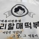 우리할매떡볶이본오점
