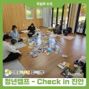 [청년캠프_진안 알아보기(Check in 진안)_닷새째] 이미지