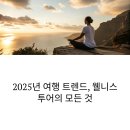 신흥바이오 | 몸과 마음을 위한 웰니스 투어란? 2025년 인기 힐링 여행지와 최신 트렌드 총정리