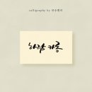 안승캘리 이미지