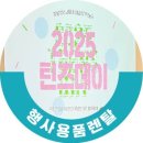 태릉중학교 | 2025 틴즈 데이 행사용품렌탈 후기
