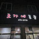 조가네곱창 이미지