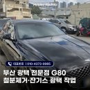 광 광택 | 부산 광택 전문점 G80 철분제거·잔기스 광택 작업 후기