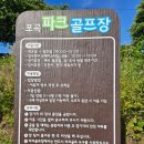 포곡파크골프장 이미지