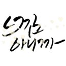 패브릭캘리그라피 이미지