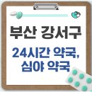 강서약국 | 부산 강서구 24시간 약국, 심야 약국, 주말 약국 리스트