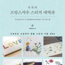 프랑스 자수, 나만의 소품 만들기 네이버블로그