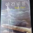 야간비행 | 야간비행 독서토론 후기