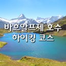 3818 | 바흐알프제 호수 하이킹, 피르스트 왕복 필수 코스