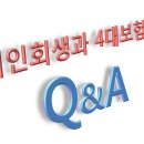 개인회생과 4대보험료 Q&amp;A 이미지