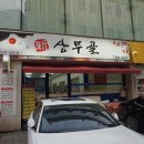 무골식당