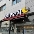 원할머니보쌈족발김포통진점 | [통진술집/통진맛집] 안주가 꿀맛인 동네 한식포차 <낮에뜨는달> 🌙 (오징어볶음&계란말이)