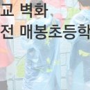 대전매봉초등학교 이미지