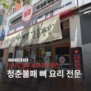 청춘도새기뼈감자탕 | 인천 논현동 맛집 해장국부터 뼈찜까지! 청춘불뼈찜감자탕 솔직후기