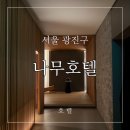 나무호텔 | 나무느낌 가득, 감성과 가성비 넘쳤던 나무호텔 솔직후기