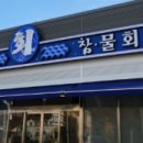 석적참물회 이미지