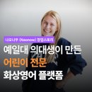 예일테크 | 나오나우 화상영어, 의대 포기하고 만든 예일대생의 어린이 화상영어 서비스
