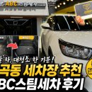 블링블링셀프세차장 | 금곡동세차장 추천, 아이 둘 차 맡겨본 ABC스팀세차 후기
