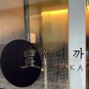 강남-145 | 역삼동 일식 선정릉역 맛집 유다까 스시 오마카세