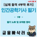 힉스정비 | 인간공학기사 필기 합격후기 1부｜인간공학개론 처음부터 감 잡는 법