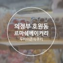 르마쉐베이커리