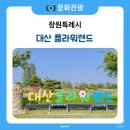 대산명소 이미지