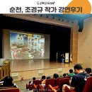 (주)잼잼 | 순천만생태교육원 오무라이스잼잼 조경규 작가 강연 관람 후기