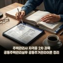 [기본이론] 2022년 박문각 주택관리사 공동주택 관리실무 | 주택관리사 자격증 2차 과목 공동주택관리실무 공동주거관리이론 정리 주택관리사 2차 실무