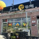여주-0325 | 여주 베이커리 카페 추천 ‘훈이네 빵카페’ | 여주 빵맛집