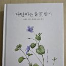 풀꽃향기 | [독서 감상] 나태주, 나민애의 "나만아는 풀꽃향기"