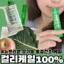 정직한녹즙 | 뉴트리원 유기농 동결건조 컬리케일 건강루틴, 곱슬케일 한포로 간편하게 케일주스! 케일보다 퀘르세틴...