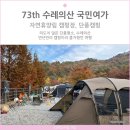 73th 수레의산 자연휴양림 캠핑장에서 단풍캠핑 B6 B5